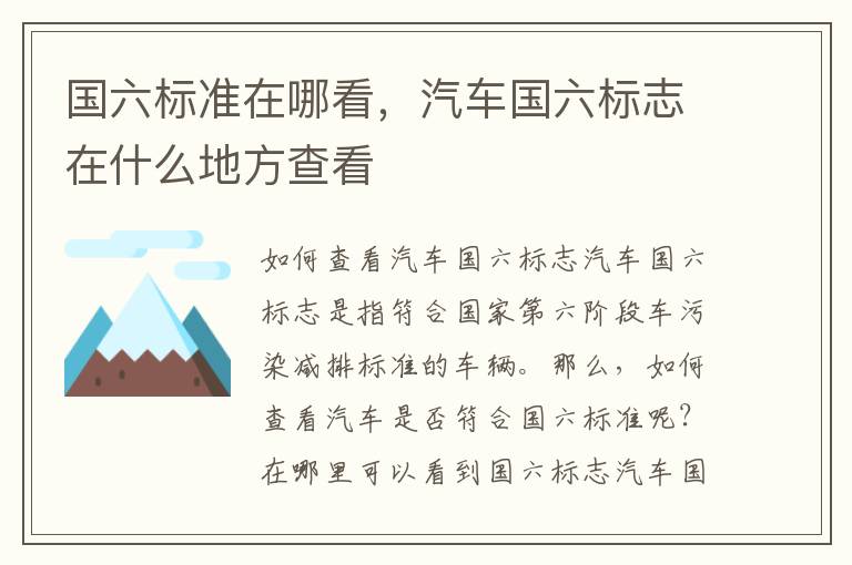 国六标准在哪看，汽车国六标志在什么地方查看