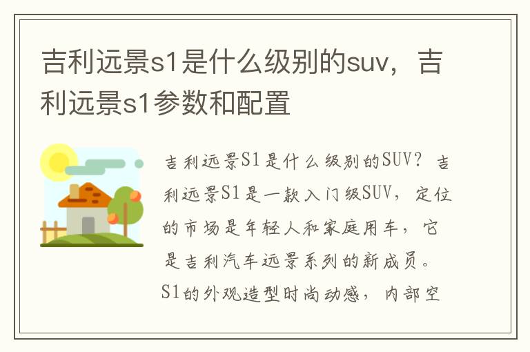 吉利远景s1是什么级别的suv，吉利远景s1参数和配置