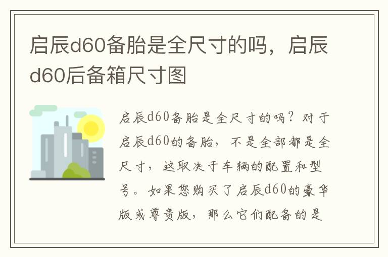 启辰d60备胎是全尺寸的吗，启辰d60后备箱尺寸图