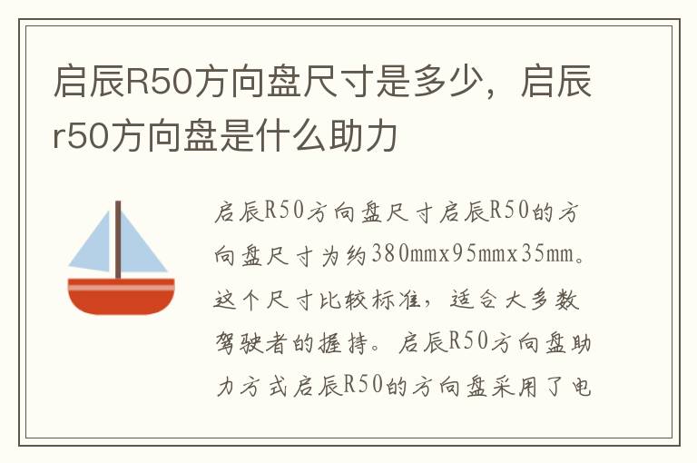 启辰R50方向盘尺寸是多少，启辰r50方向盘是什么助力
