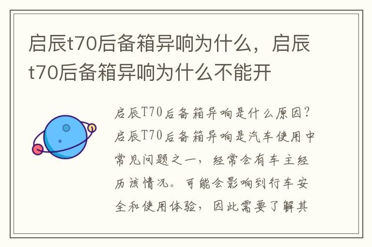 启辰t70后备箱异响为什么，启辰t70后备箱异响为什么不能开
