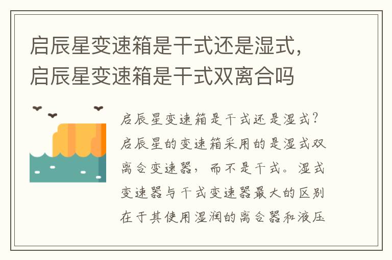 启辰星变速箱是干式还是湿式，启辰星变速箱是干式双离合吗