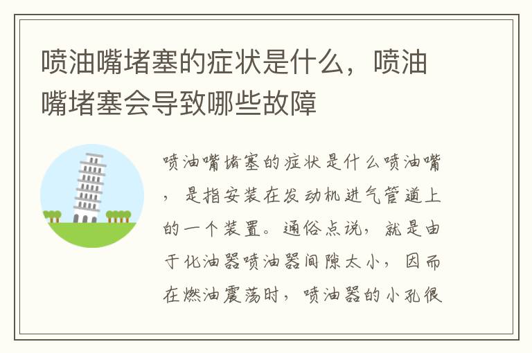 喷油嘴堵塞的症状是什么，喷油嘴堵塞会导致哪些故障