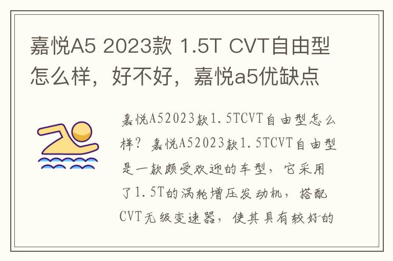 嘉悦A5 2023款 1.5T CVT自由型怎么样，好不好，嘉悦a5优缺点