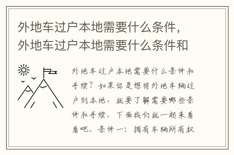 外地车过户本地需要什么条件，外地车过户本地需要什么条件和手续