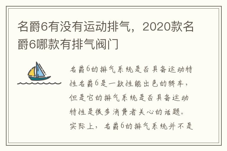 名爵6有没有运动排气，2020款名爵6哪款有排气阀门