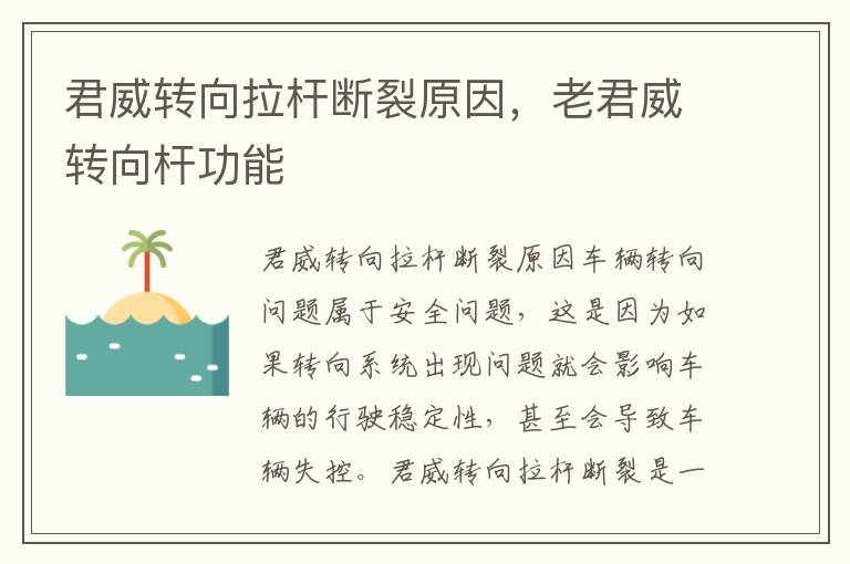 君威转向拉杆断裂原因，老君威转向杆功能