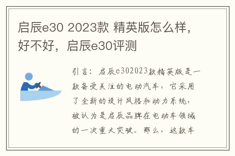 启辰e30 2023款 精英版怎么样，好不好，启辰e30评测