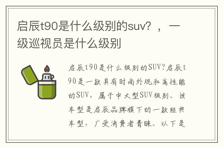 启辰t90是什么级别的suv？，一级巡视员是什么级别