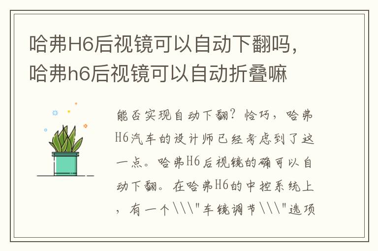 哈弗H6后视镜可以自动下翻吗，哈弗h6后视镜可以自动折叠嘛