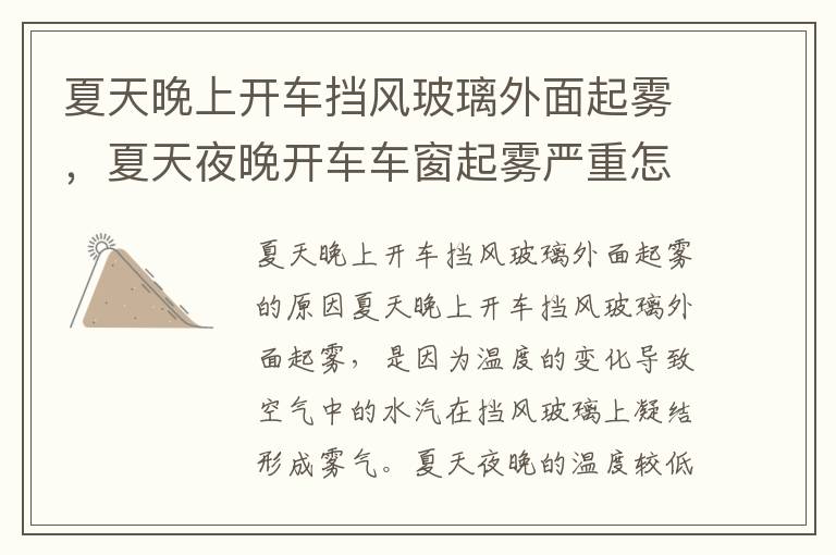 夏天晚上开车挡风玻璃外面起雾，夏天夜晚开车车窗起雾严重怎么办