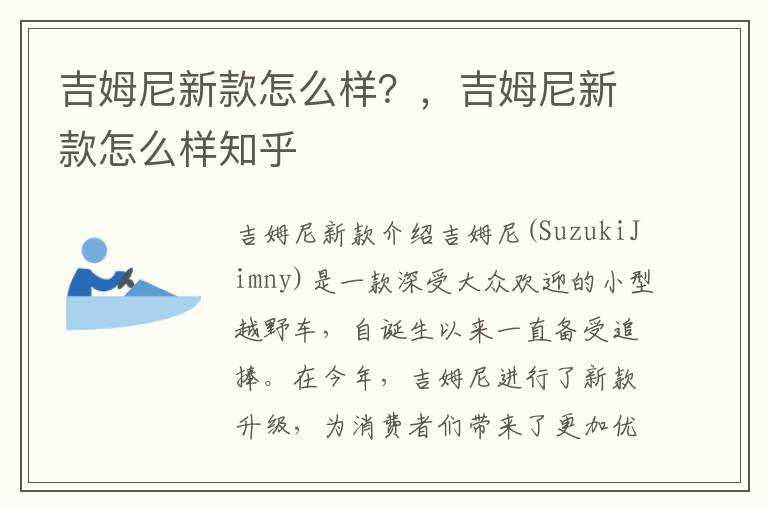 吉姆尼新款怎么样？，吉姆尼新款怎么样知乎