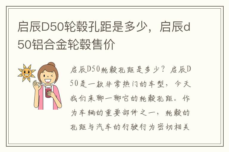 启辰D50轮毂孔距是多少，启辰d50铝合金轮毂售价