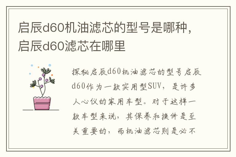 启辰d60机油滤芯的型号是哪种，启辰d60滤芯在哪里
