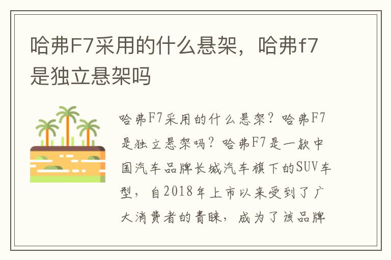 哈弗F7采用的什么悬架，哈弗f7是独立悬架吗