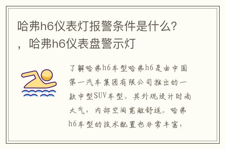 哈弗h6仪表灯报警条件是什么？，哈弗h6仪表盘警示灯