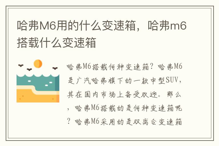 哈弗M6用的什么变速箱，哈弗m6搭载什么变速箱