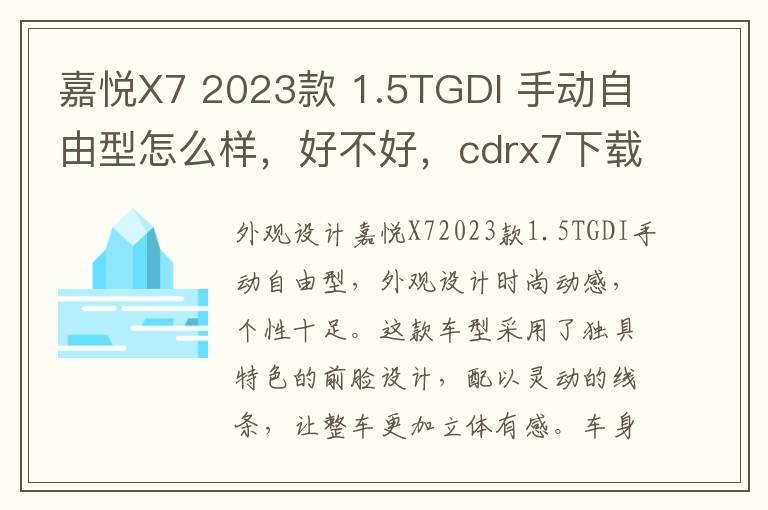 嘉悦X7 2023款 1.5TGDI 手动自由型怎么样，好不好，cdrx7下载免费中文版破解版