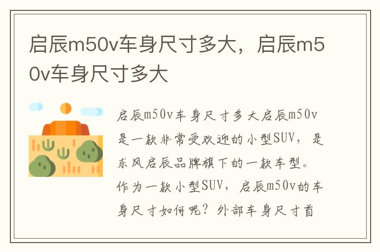 启辰m50v车身尺寸多大，启辰m50v车身尺寸多大