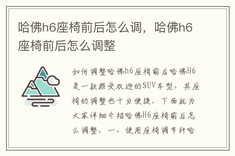 哈佛h6座椅前后怎么调，哈佛h6座椅前后怎么调整