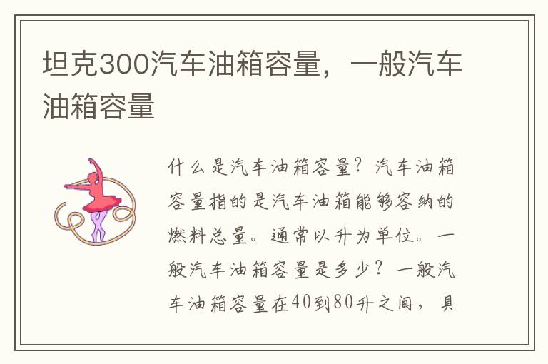 坦克300汽车油箱容量，一般汽车油箱容量