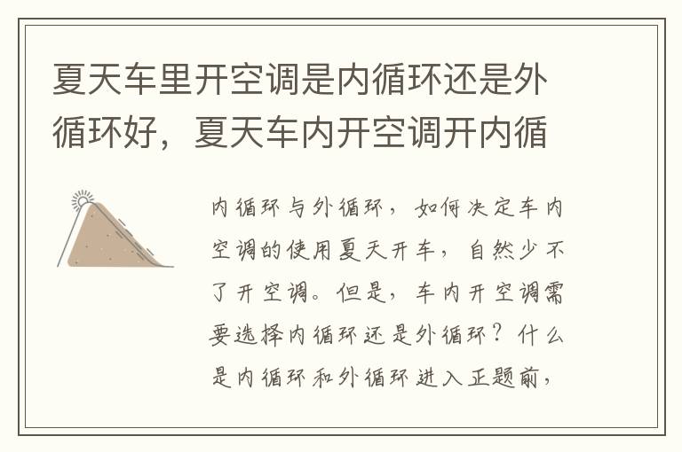 夏天车里开空调是内循环还是外循环好，夏天车内开空调开内循环还是外循环