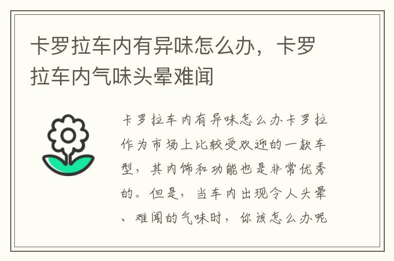 卡罗拉车内有异味怎么办,卡罗拉车内气味头晕难闻