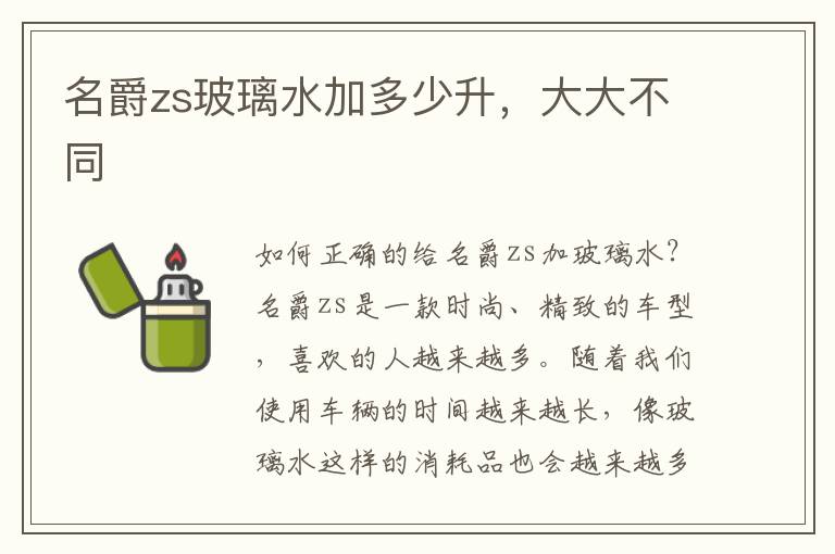 名爵zs玻璃水加多少升，大大不同
