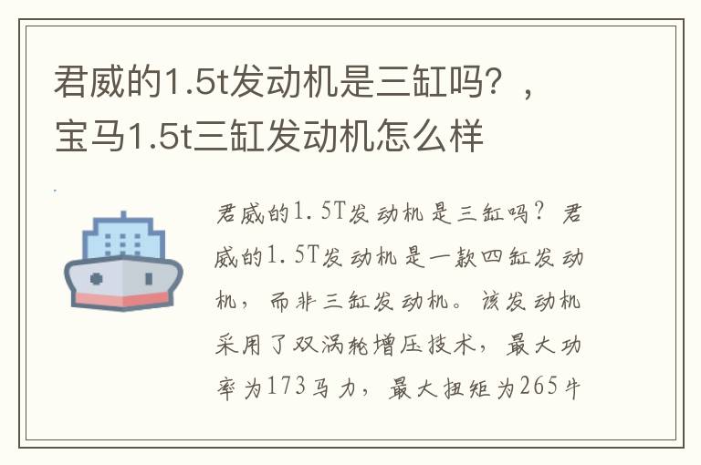 君威的1.5t发动机是三缸吗？，宝马1.5t三缸发动机怎么样