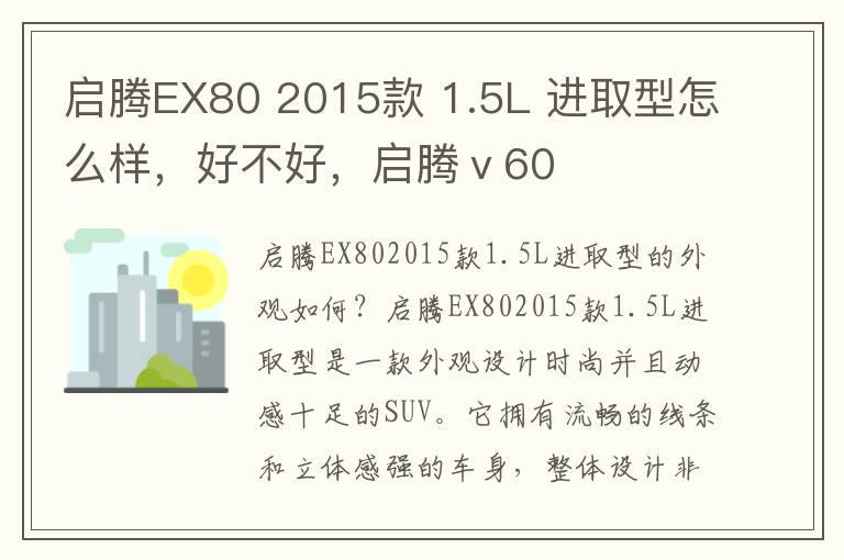 启腾EX80 2015款 1.5L 进取型怎么样，好不好，启腾ⅴ60