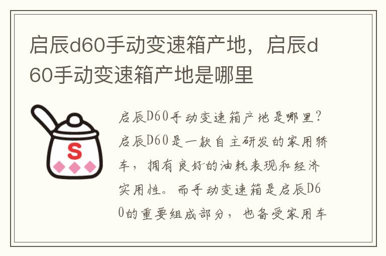 启辰d60手动变速箱产地，启辰d60手动变速箱产地是哪里