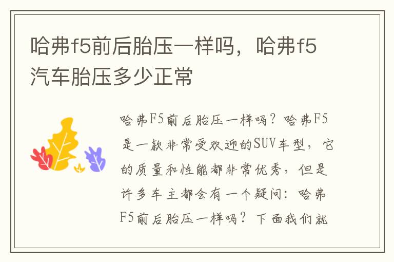 哈弗f5前后胎压一样吗，哈弗f5汽车胎压多少正常