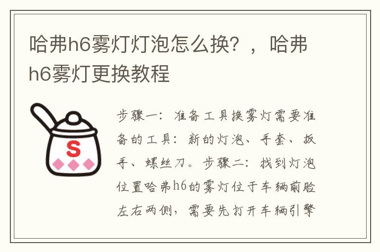 哈弗h6雾灯灯泡怎么换？，哈弗h6雾灯更换教程
