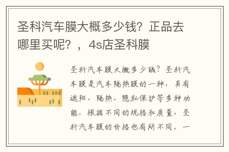 圣科汽车膜大概多少钱？正品去哪里买呢？，4s店圣科膜