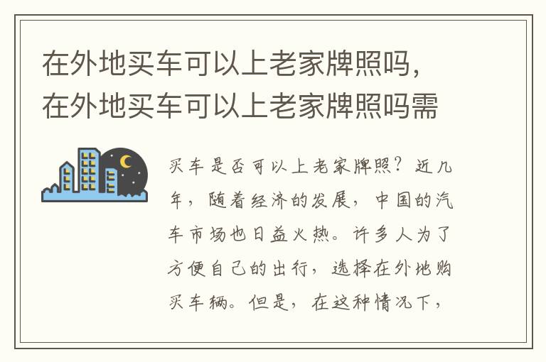 在外地买车可以上老家牌照吗，在外地买车可以上老家牌照吗需要什么手续