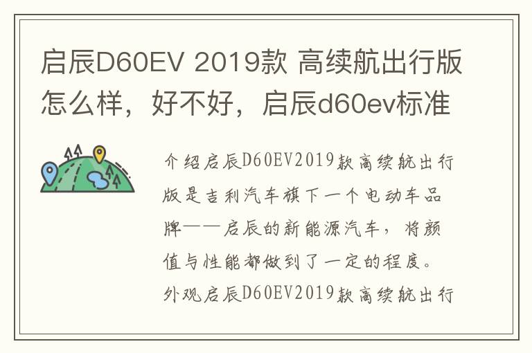 启辰D60EV 2019款 高续航出行版怎么样，好不好，启辰d60ev标准续航智行版