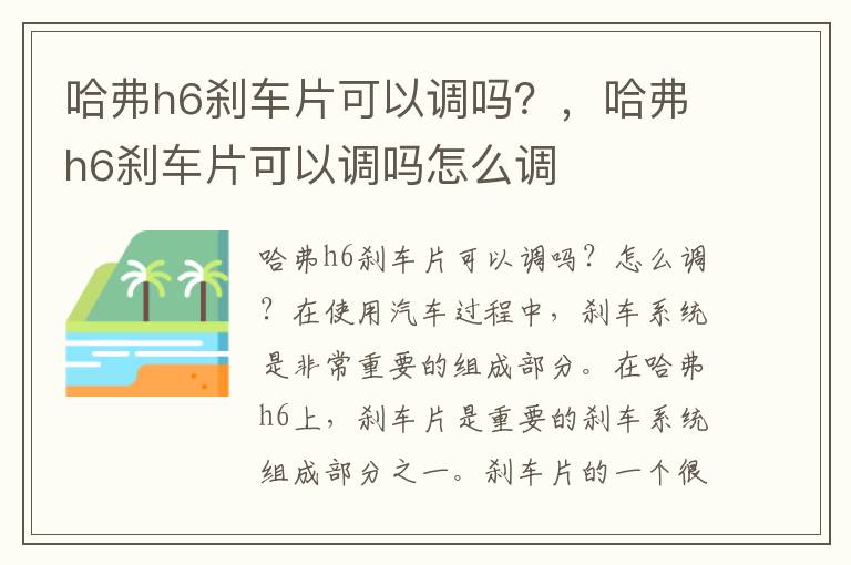 哈弗h6刹车片可以调吗？，哈弗h6刹车片可以调吗怎么调