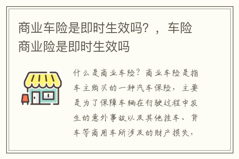 商业车险是即时生效吗？，车险商业险是即时生效吗