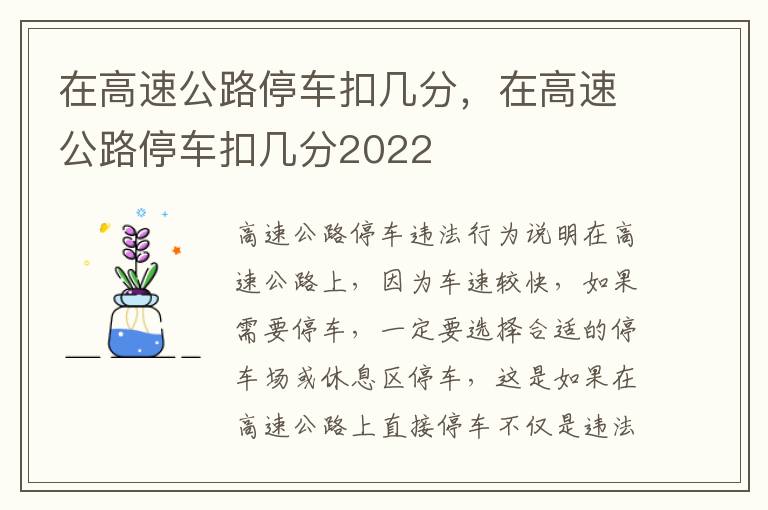 在高速公路停车扣几分，在高速公路停车扣几分2022