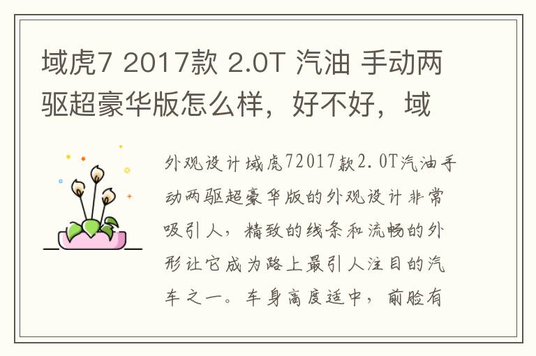 域虎7 2017款 2.0T 汽油 手动两驱超豪华版怎么样，好不好，域虎7优缺点