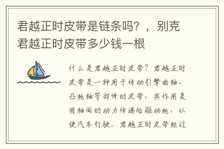 君越正时皮带是链条吗？，别克君越正时皮带多少钱一根