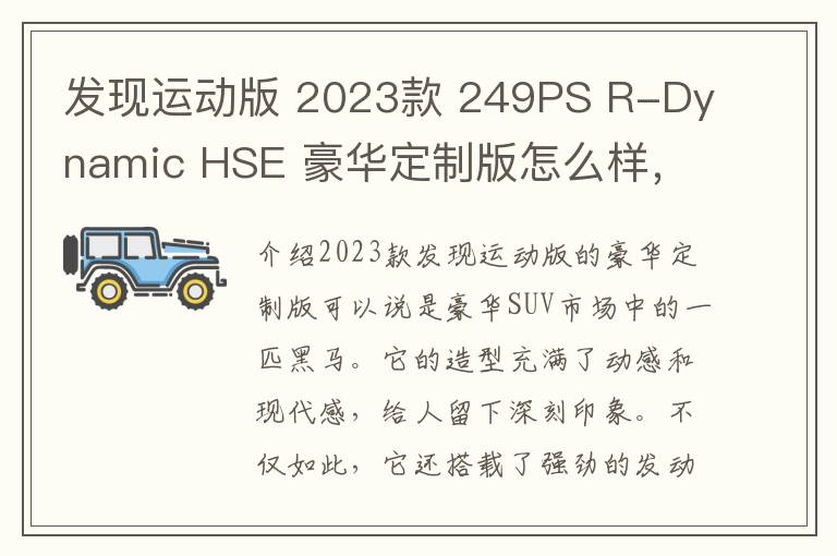 发现运动版 2023款 249PS R-Dynamic HSE 豪华定制版怎么样，好不好，发现运动版新款