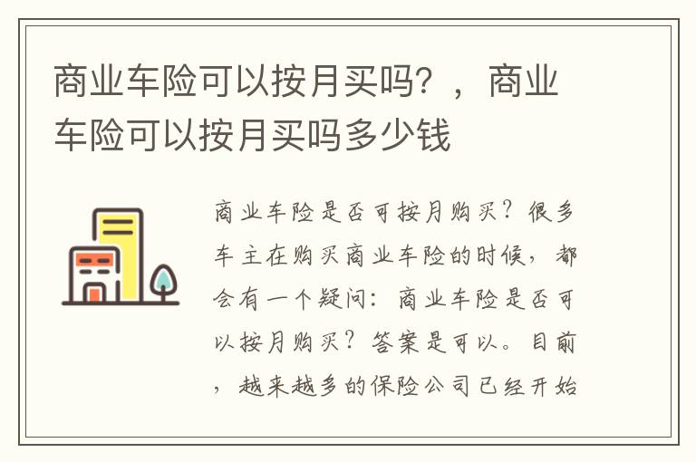 商业车险可以按月买吗？，商业车险可以按月买吗多少钱
