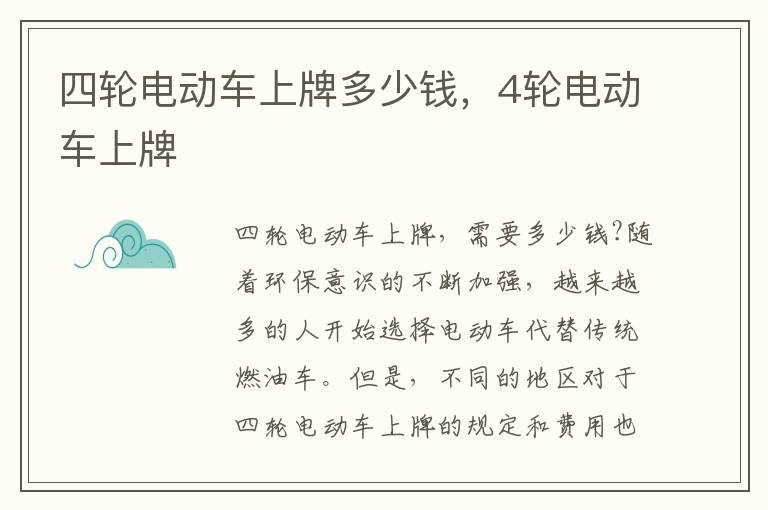 四轮电动车上牌多少钱，4轮电动车上牌