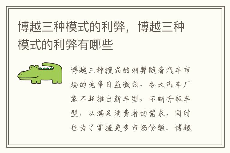 博越三种模式的利弊,博越三种模式的利弊有哪些