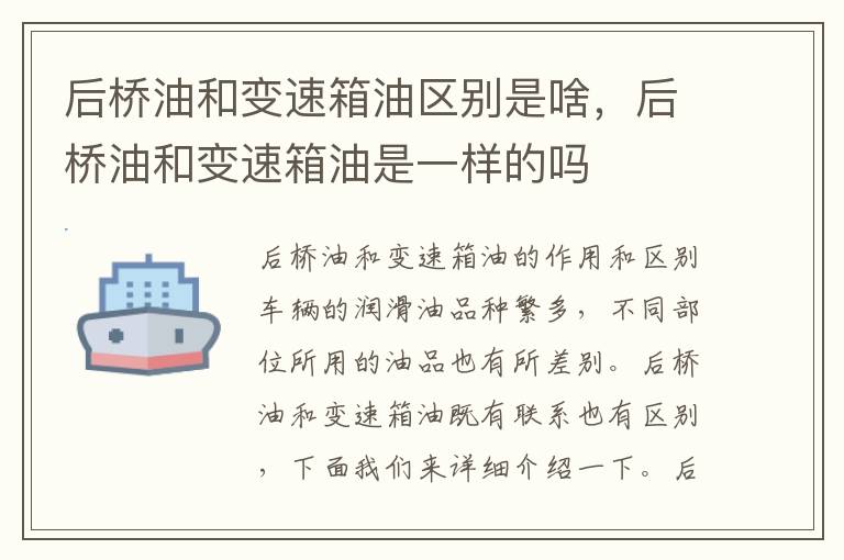 后桥油和变速箱油区别是啥，后桥油和变速箱油是一样的吗
