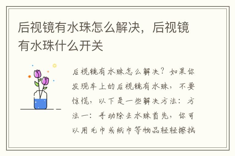 后视镜有水珠怎么解决，后视镜有水珠什么开关