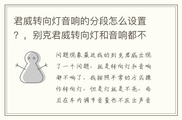 君威转向灯音响的分段怎么设置？，别克君威转向灯和音响都不响