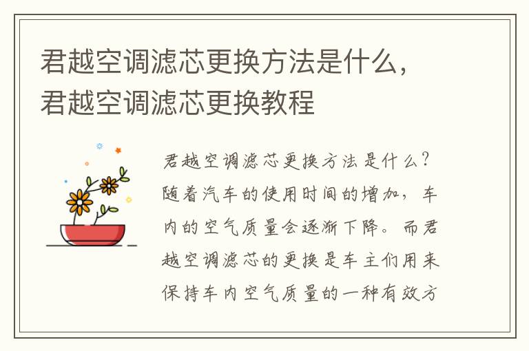 君越空调滤芯更换方法是什么，君越空调滤芯更换教程