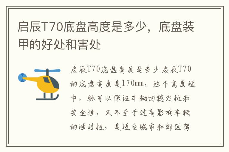 启辰T70底盘高度是多少，底盘装甲的好处和害处